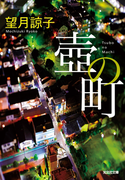 壺の町(光文社文庫)