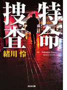 特命捜査(光文社文庫)