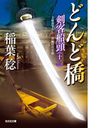 どんど橋~剣客船頭(十二)~(光文社文庫)