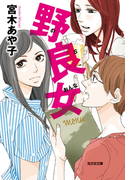 野良女(光文社文庫)