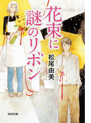 花束に謎のリボン(光文社文庫)