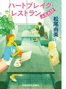 ハートブレイク・レストラン ふたたび(光文社文庫)