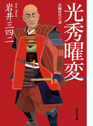 光秀曜変(光文社文庫)