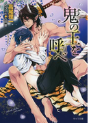鬼の王を呼べ 鬼の王と契れ2(キャラ文庫)