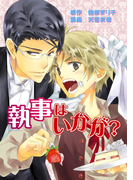 執事はいかが?(enjugroup)