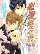 恋愛処方箋 Vol.16(enjugroup)