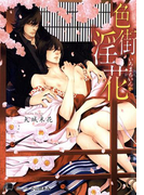 色街淫花【イラスト入り】(花丸文庫BLACK)