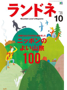 ランドネ 2015年10月号 No.68