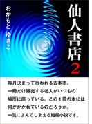 仙人書店2