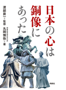 日本の心は銅像にあった(扶桑社BOOKS)