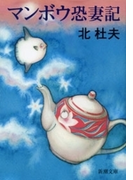 マンボウ 恐妻記(新潮文庫)(新潮文庫)