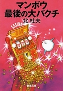 マンボウ 最後の大バクチ(新潮文庫)(新潮文庫)