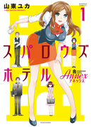 スパロウズホテル ANNEX(1)