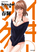イキツケ!(1)