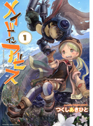 メイドインアビス(1)