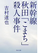 新幹線秋田「こまち」殺人事件(角川文庫)