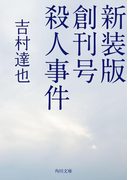 新装版 創刊号殺人事件(角川文庫)