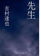 先生(角川ホラー文庫)