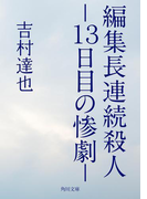 編集長連続殺人 -13日目の惨劇-(角川文庫)