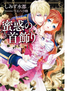 蜜惑の首飾り(ソーニャ文庫)