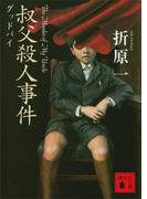叔父殺人事件 グッドバイ(講談社文庫)