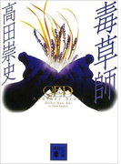 QED Another Story 毒草師(講談社文庫)