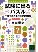試験に出るパズル 千葉千波の事件日記(講談社文庫)