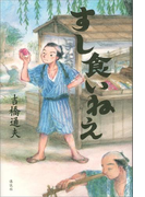すし食いねえ(文学の扉)