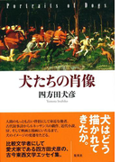犬たちの肖像(集英社文芸単行本)
