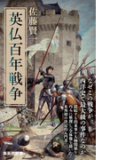 英仏百年戦争(集英社新書)