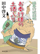 お奉行様の土俵入り 鍋奉行犯科帳(集英社文庫)