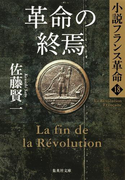 革命の終焉 小説フランス革命18(集英社文庫)