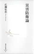 災害防衛論(集英社新書)