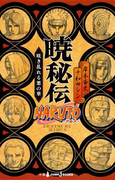 NARUTO―ナルト― 暁秘伝 咲き乱れる悪の華(ジャンプジェイブックスDIGITAL)