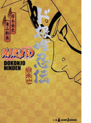NARUTO―ナルト― ド根性忍伝(ジャンプジェイブックスDIGITAL)