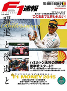 F1速報 2015 Rd11 ベルギーGP号(F1速報)