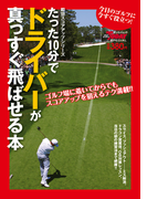 GOLF TODAYレッスンブック たった10分でドライバーが真っすぐ飛ばせる本(GOLF TODAYレッスンブック)