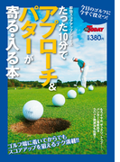 GOLF TODAYレッスンブック たった10分でアプローチ&パターが寄る・入る本(GOLF TODAYレッスンブック)