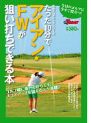 GOLF TODAYレッスンブック たった10分でアイアン・FWが狙い打ちできる本(GOLF TODAYレッスンブック)