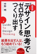 超図解「デザイン思考」でゼロから1をつくり出す