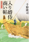 入り婿侍商い帖 関宿御用達 2 (角川文庫)(角川文庫)