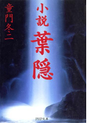 小説 葉隠(PHP文庫)