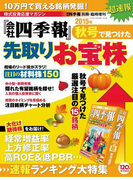 会社四季報別冊 『会社四季報』秋号で見つけた先取りお宝株