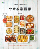 10分で作れる! やせる常備菜