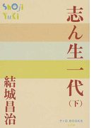 志ん生一代 下 (P+D BOOKS)