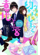 ツンデレラヴァーズ ケモノな幼なじみと意地っぱりな唇【イラスト付】(オパール文庫)