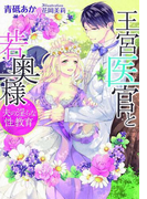 王宮医官と若奥様【イラスト付】(ティアラ文庫)