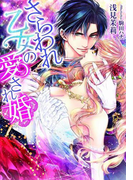 さらわれ乙女の愛され婚【イラスト付】(ティアラ文庫)