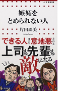 嫉妬をとめられない人 (小学館新書)(小学館新書)