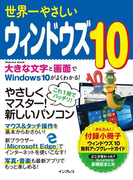 世界一やさしいウィンドウズ 10(世界一やさしい)